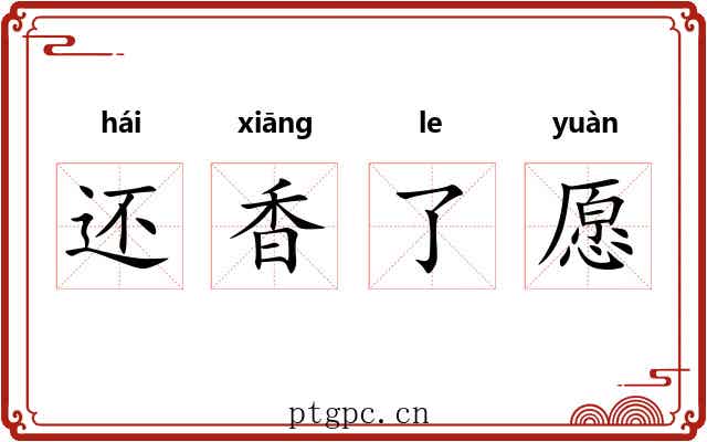 还香了愿 还香了愿