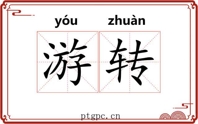 游转 游转