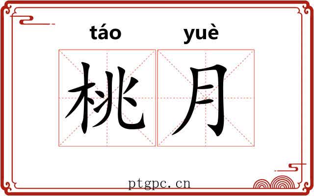 桃月