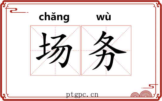 场务