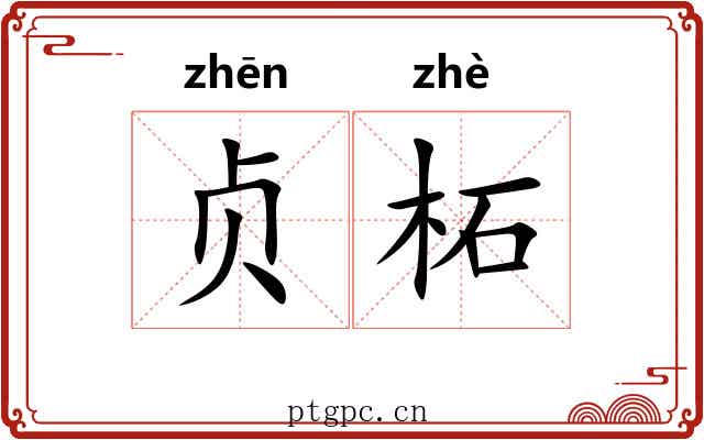 贞柘