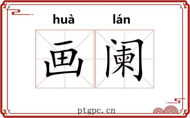 画阑