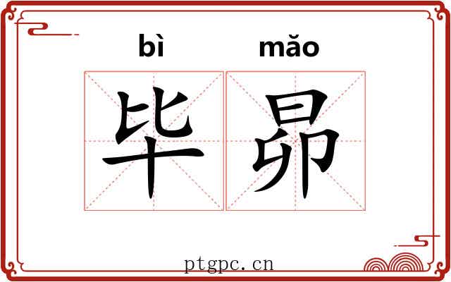 毕昴