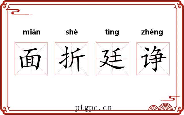 面折廷诤
