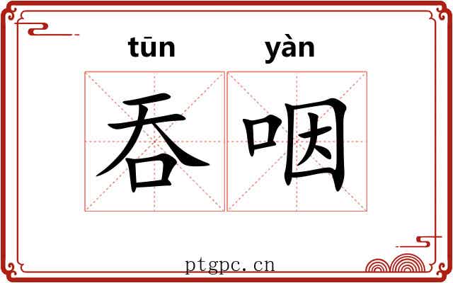 吞咽 吞咽