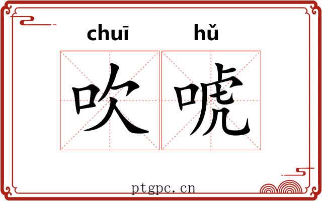 吹唬