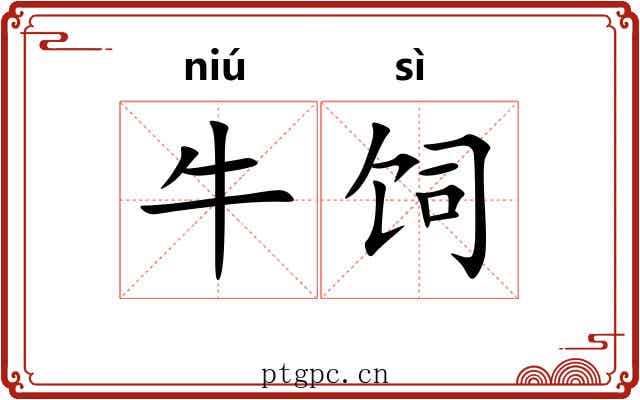牛饲