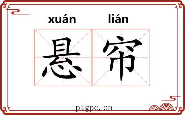 悬帘