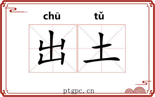 出土