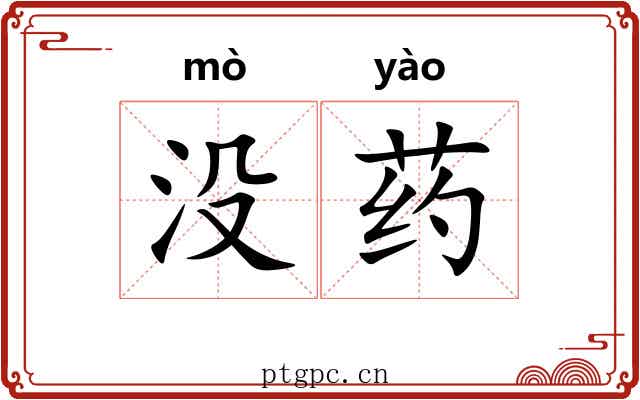 没药 没药