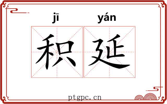 积延
