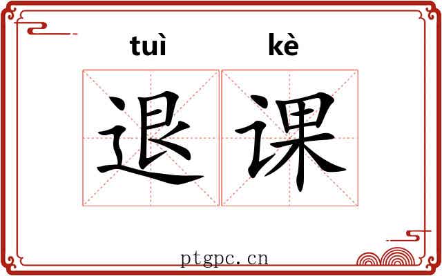 退课