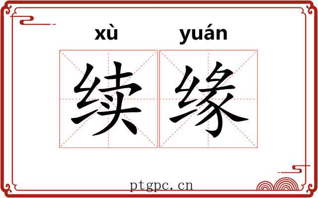 续缘