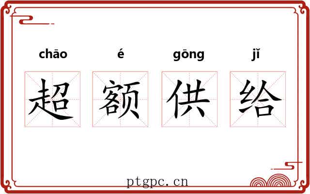 超额供给