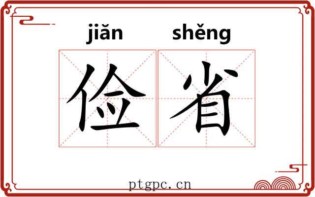 俭省 俭省