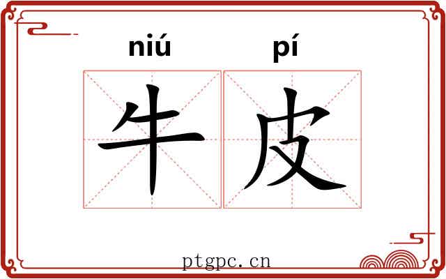 牛皮