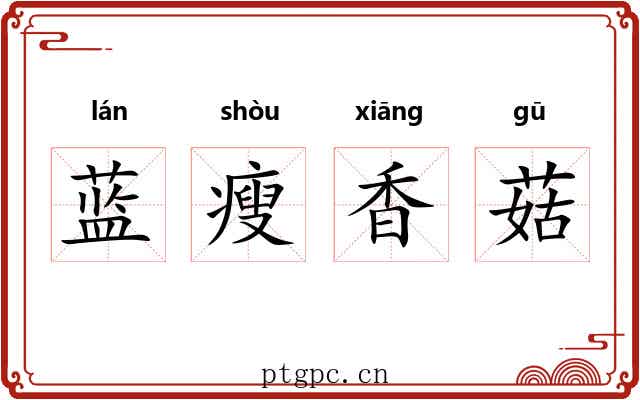 蓝瘦香菇