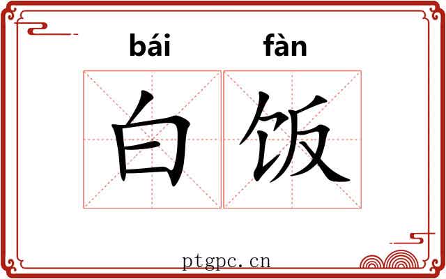 白饭 白饭