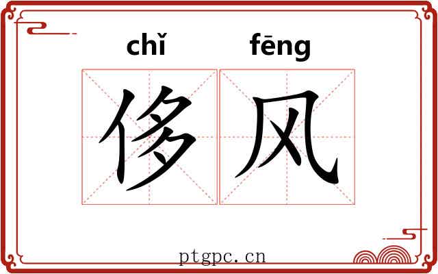 侈风