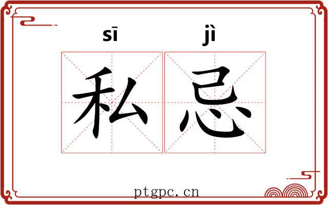 私忌 私忌