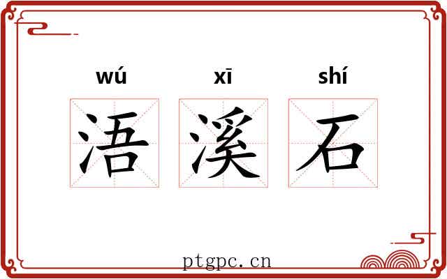 浯溪石