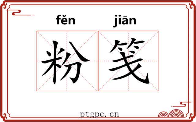 粉笺