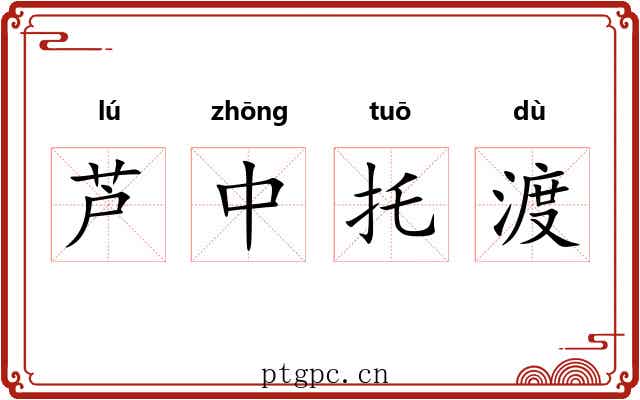 芦中托渡