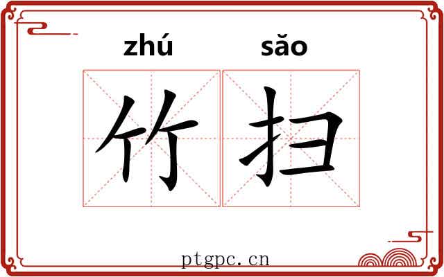竹扫 竹扫