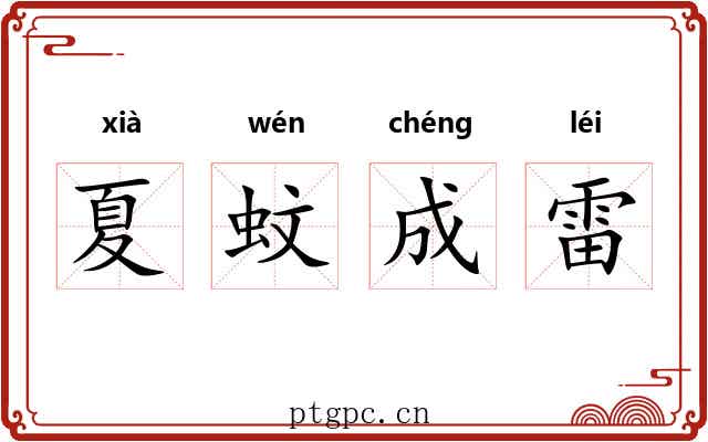夏蚊成雷 夏蚊成雷