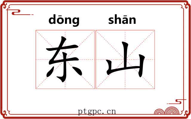 东山