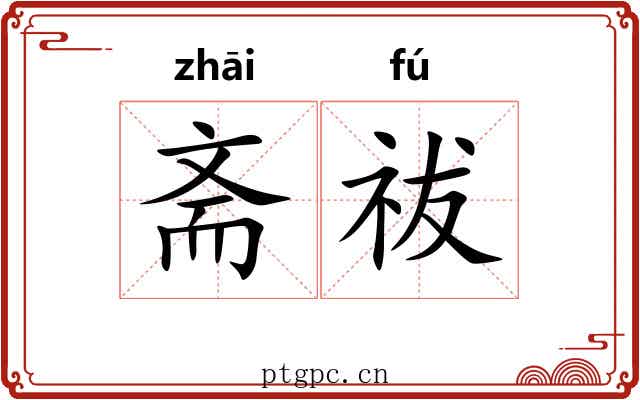 斋祓