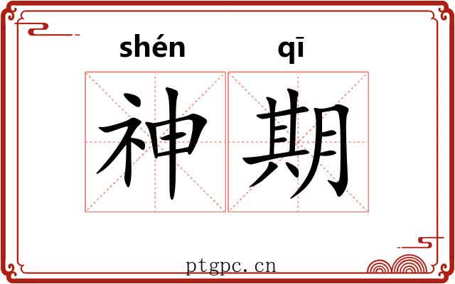 神期
