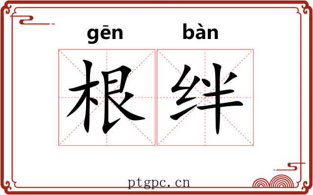 根绊