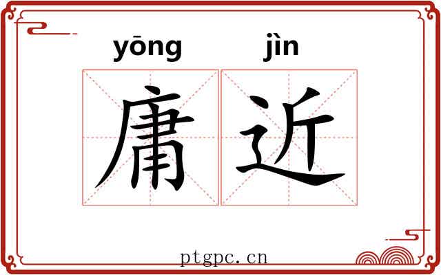 庸近
