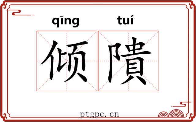 倾隤