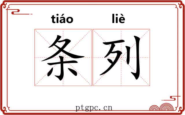 条列