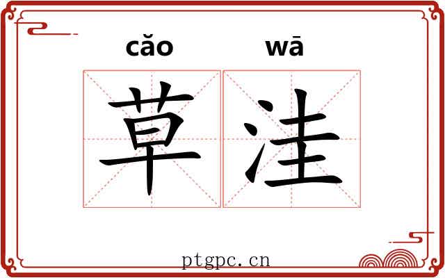 草洼