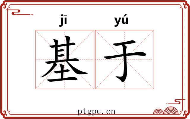 基于 基于