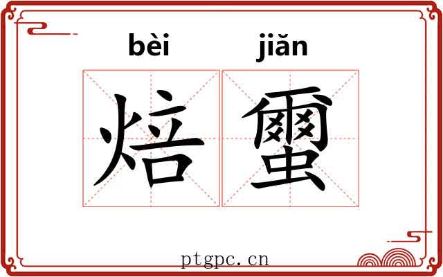 焙蠒