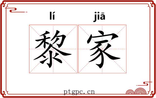 黎家