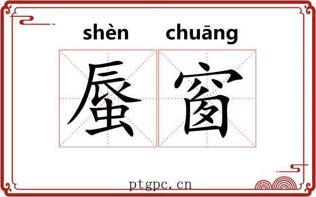 蜃窗