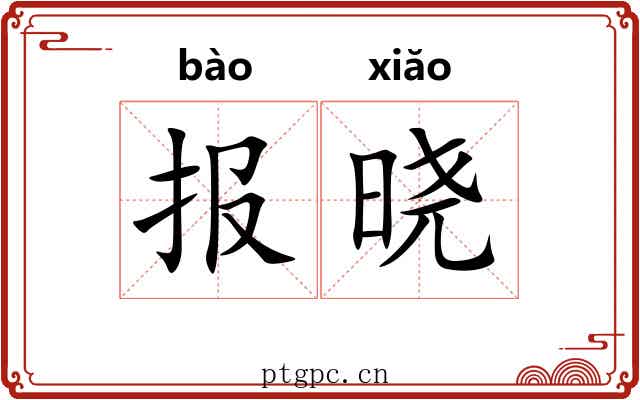 报晓 报晓