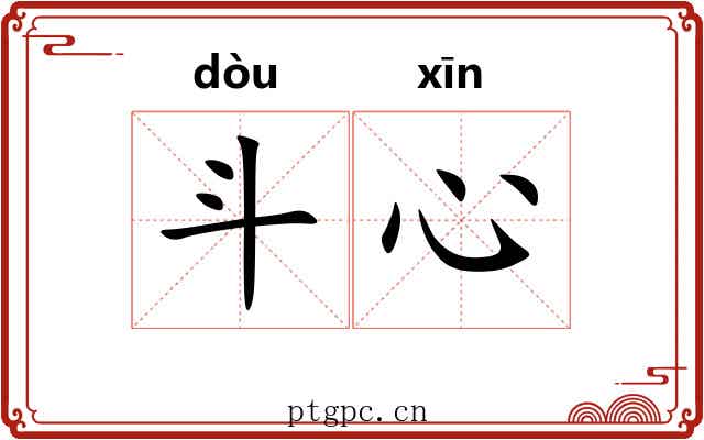 斗心 斗心