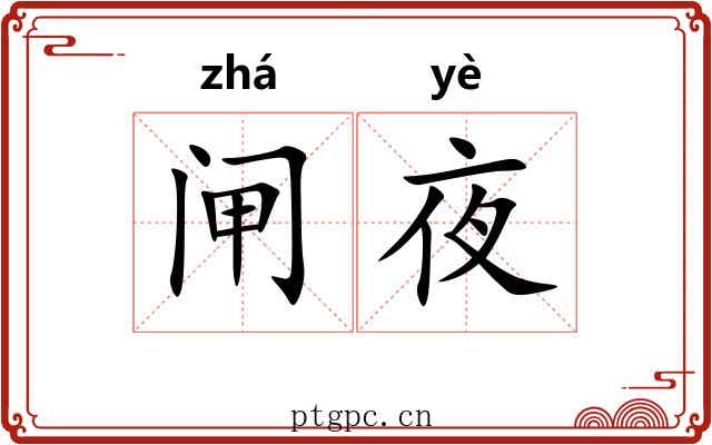 闸夜