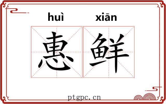 惠鲜