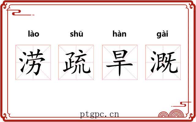 涝疏旱溉 涝疏旱溉