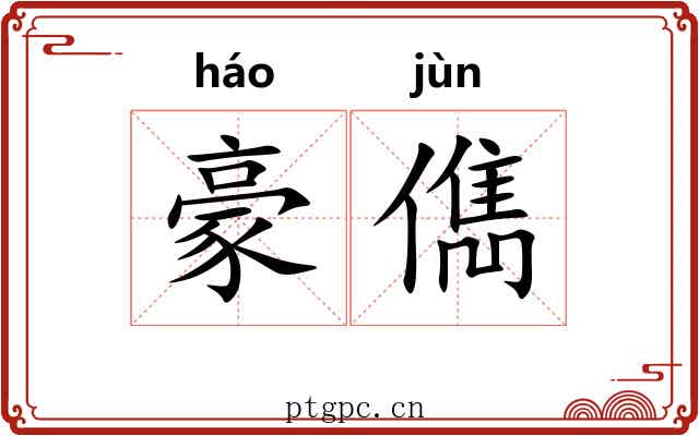 豪儁