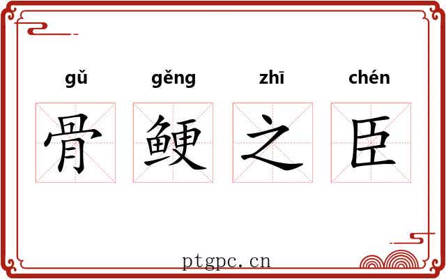 骨鲠之臣 骨鲠之臣