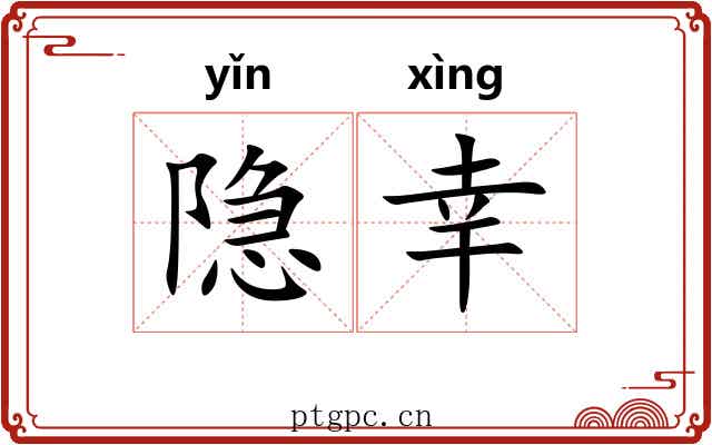 隐幸