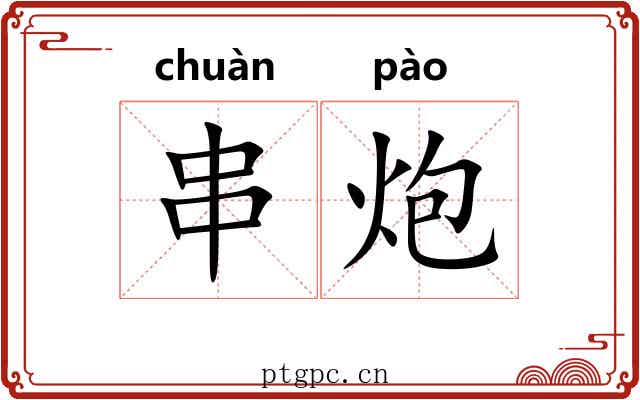 串炮 串炮